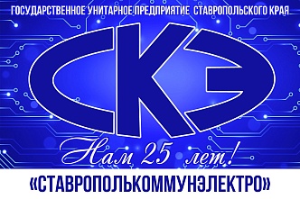 22 июня - день образования ГУП СК "Ставрополькоммунэлектро"